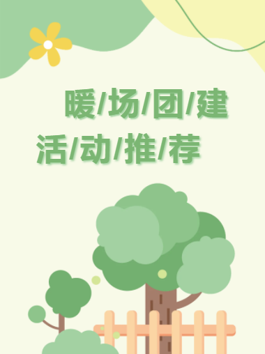 活动推荐丨春夏之际,来一波人气爆棚的暖场团建吧