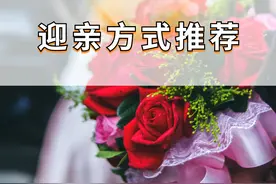 婚礼创意迎亲方式推荐图片