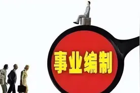 新一轮机构改革！参公事业单位或将退出历史舞台图片