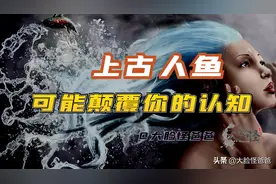 华夏鲛人的上古起源，颠覆你对人鱼的认知！上古神话那些事-110图片