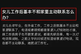 母亲上网发文求助，女儿毕业后不和家里联系，看完内容感觉好窒息图片