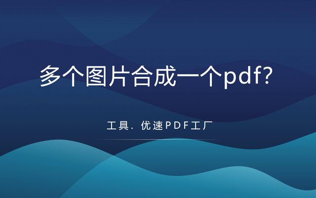 如何将多个图片合成一个pdf?