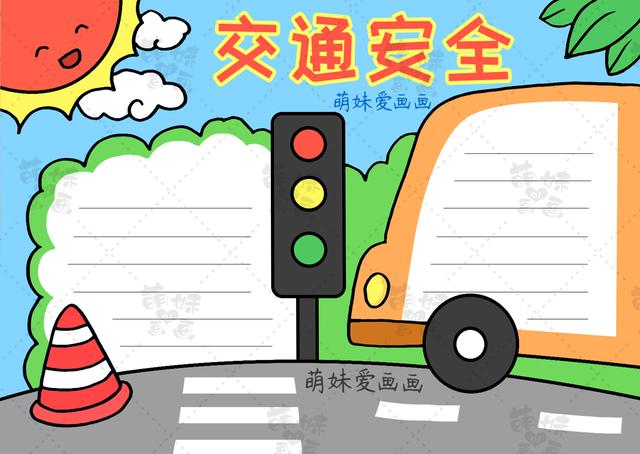 含文字内容的小学生2022交通安全手抄报模板合集，简单又漂亮