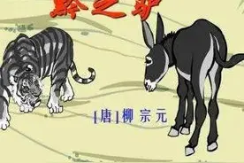 “黔驴技穷”告诉我们一个什么道理？图片