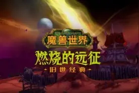 魔兽世界TBC急速流术士P3装备搭配及输出循环图片