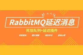RabbitMQ：死信队列 | 延迟插件 | 二合一用法+踩坑手记+最佳使用心得图片