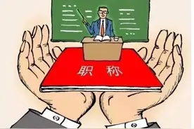 教师“职称工资”—应该“淡化”或“取消”！图片