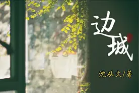 再读《边城》：一个令人向往的世外桃源，一段充满遗憾的朦胧爱情图片