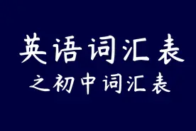 图示集‖英语词汇表之初中词汇表图片