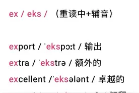 export的ex是读/ɪks/ 还是读/eks/呢？ex发音有什么规律吗？图片