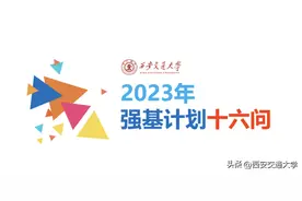 全面解读！西安交通大学2023年强基计划！图片