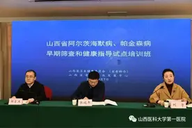 山西医科大学第一医院承办山西省阿尔茨海默病、帕金森病早期筛查和健康指导试点培训班图片