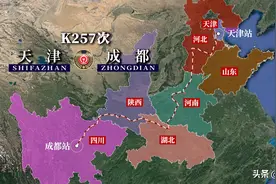 K257次列车运行线路图：天津开往四川成都，全程2478公里图片