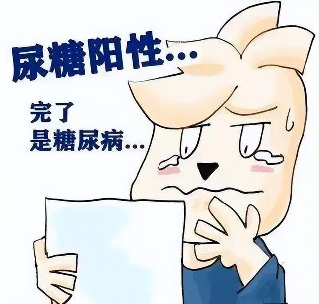您了解尿糖“阳性”的原因吗？
