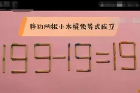移动两根火柴棒，使199-19=19成立，学霸居然用了5分钟图片