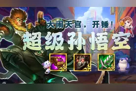 云顶之弈：一费卡的春天来了！大闹天宫，版本T0英雄强化，拿到吃图片