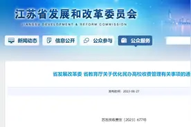 这地官宣！允许学费标准上浮！学费收入不少于5％用于奖助学生！图片