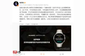 余承东：华为WATCH 4系列手表将首发支持高血糖风险评估研究图片