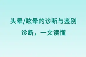 头晕/眩晕的诊断与鉴别诊断，一文读懂图片