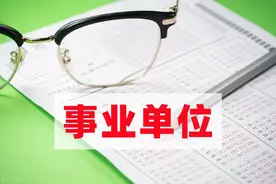 揭秘天津市机关、事业单位科员待遇图片