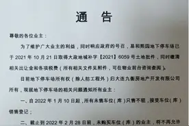 地下停车场车位只售不租！大连一小区业主认为不合理图片