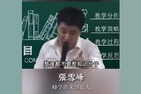 惹谁都不要惹知识分子？张雪峰言论再引争议，本人发文：因为足够优秀，所以被针对。兵来将挡，水来土掩！图片