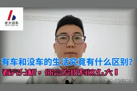 从最真实的生活角度分析有车和没车的区别，句句说到你的心坎里图片