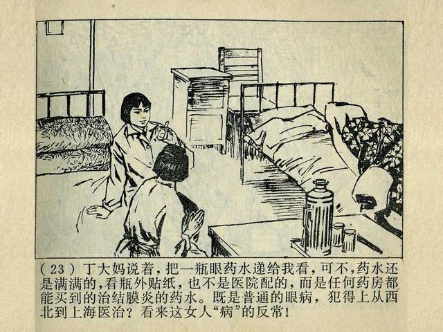 阶级斗争故事《火眼金睛》，上海人民出版社，殷恩光画，1975年。