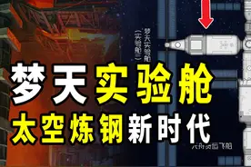 梦天实验舱太空物理实验室，打破微重力垄断，开启太空炼钢新时代图片