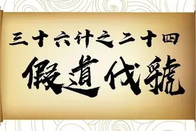 左传成语：假虞伐虢图片