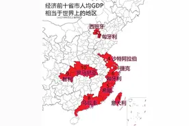 人均GDP前十的省份都相当于哪些国家？图片