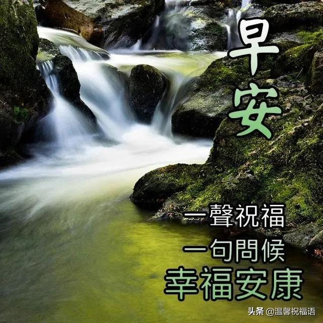 创意唯美亲人朋友早上好祝福语图片大全免打字 清晨早安问候语图片