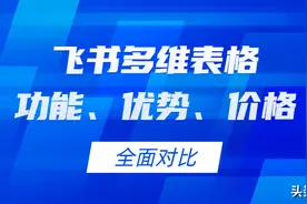 飞书多维表格、Notion、Airtable、Seatable对比怎么样哪个好？图片