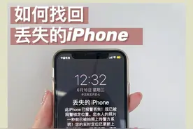 iphone丢失了怎么办图片