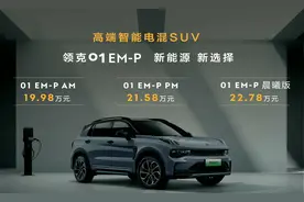 19.98万元起，领克01 EM-P正式上市：8155芯片+850公里综合续航图片