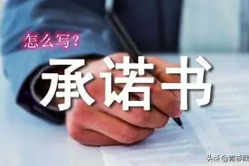 承诺书怎么写？只有满足三个条件，才能让承诺的内容有效图片