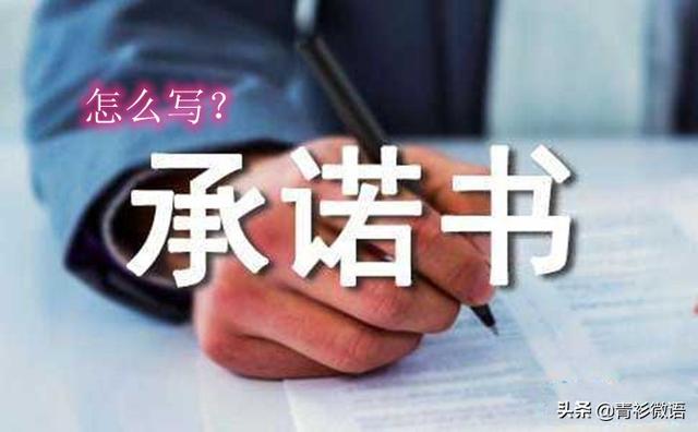 学生保证书范文简单格式（承诺书怎么写只有满足三个条件）