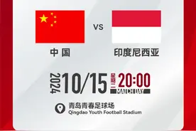 世预赛18强赛国足战印尼，开球时间确定图片