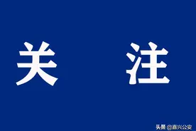 嘉兴2022年幼儿园招生信息发布（附详表），速看！图片