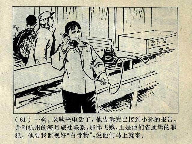 阶级斗争故事《火眼金睛》，上海人民出版社，殷恩光画，1975年。