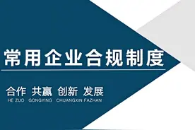 最新常用企业合规制度—45页完整版PPT（拿走即用）图片