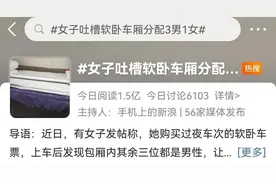 “软卧车厢分配3男1女”合理吗？网友吵翻了图片