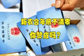 新农合缴费后没用过，专家建议取消年底清零，是否可行？图片