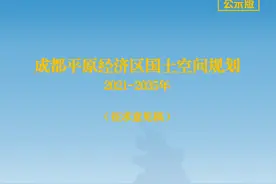 成都平原经济区国土空间规划（2021—2035年）（征求意见稿）图片