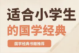 国学经典书籍推荐：适合小学生的国学经典有哪些？图片