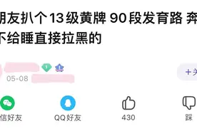 “不给睡奔现干啥？”——女玩家和国服cp奔现，随后被对方拉黑图片