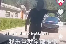 开车进金山岭长城被拒，董事长命人强拆大门？景区回应：是公司自己的资产图片