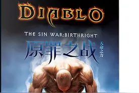 「《暗黑破坏神》讲了啥？」原罪之战图片