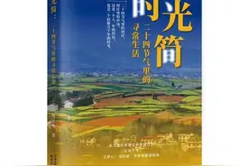 胡宝林新作《时光简》出版 书写现代关中西府二十四节气生活画卷图片