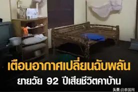 泰国降温92岁独居老奶奶疑被冻死图片